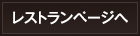 レストランページへ