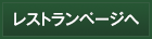 レストランページへ