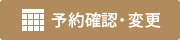 ご予約の確認・変更・取消