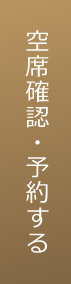 空席確認・予約する